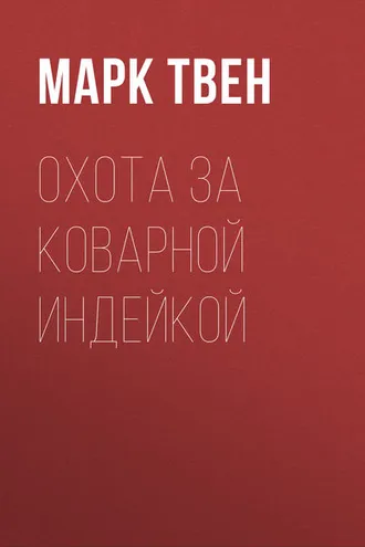 Обложка книги «Охота за коварной индейкой»