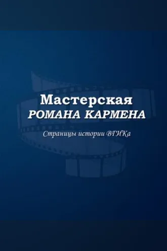 Обложка книги «Мастерская Романа Кармена. Страницы истории ВГИКа»