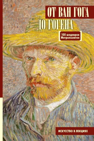 Обложка книги «От Ван Гога до Гогена. 100 шедевров Метрополитен»