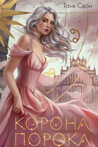 Обложка книги «Корона Порока»