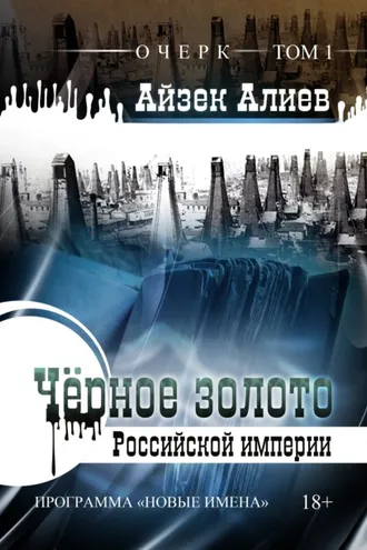 Обложка книги «Чёрное золото Российской империи. Том 1»