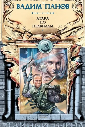 Обложка книги «Атака по правилам»