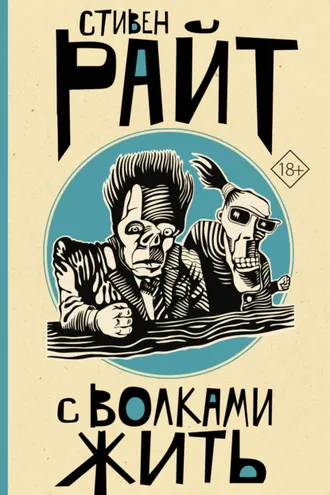 Обложка книги «С волками жить»