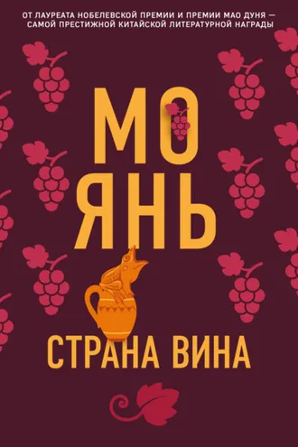 Обложка книги «Страна вина»