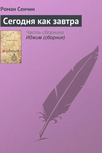 Обложка книги «Сегодня как завтра»