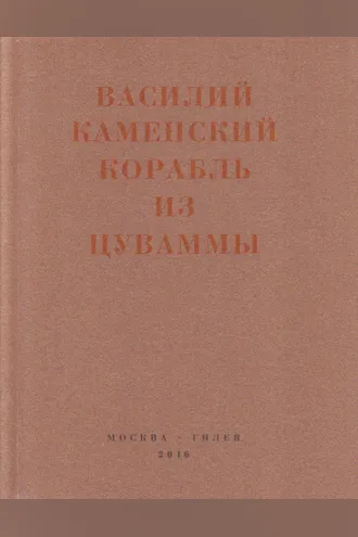 Обложка книги «Корабль из Цуваммы. Неизвестные стихотворения и поэмы. 1920-1924»