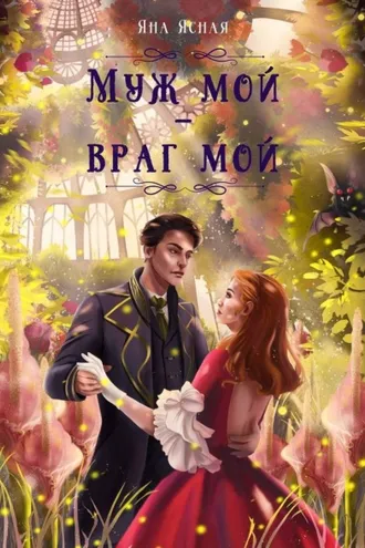 Обложка книги «Муж мой – враг мой»
