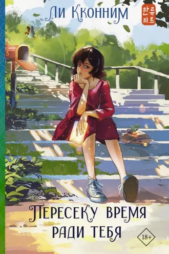 Обложка книги «Пересеку время ради тебя»