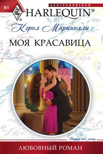 Обложка книги «Моя красавица»