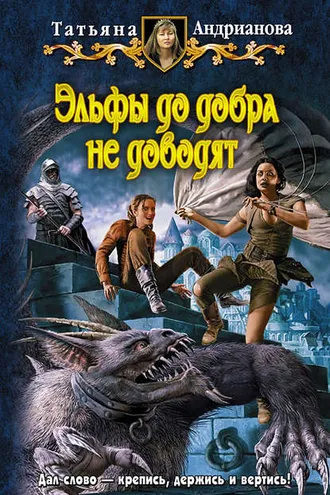 Обложка книги «Эльфы до добра не доводят»