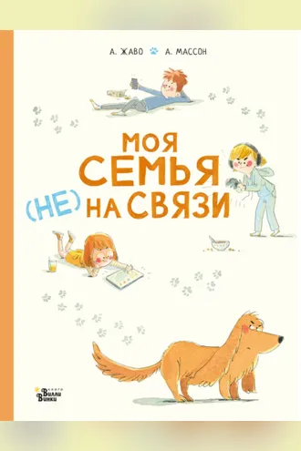 Обложка книги «Моя семья (НЕ) на связи»