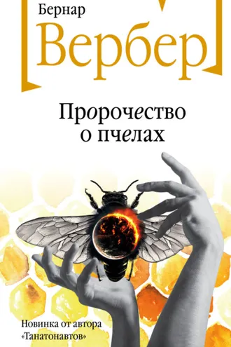 Обложка книги «Пророчество о пчелах»