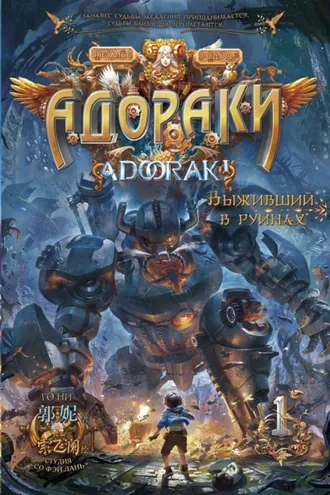 Обложка книги «Адораки. Выживший в руинах»