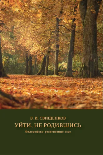 Обложка книги «Уйти, не родившись»