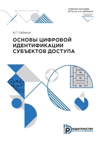 Обложка книги «Основы цифровой идентификации субъектов доступа»