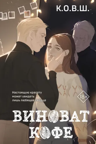 Обложка книги «Виноват кофе»