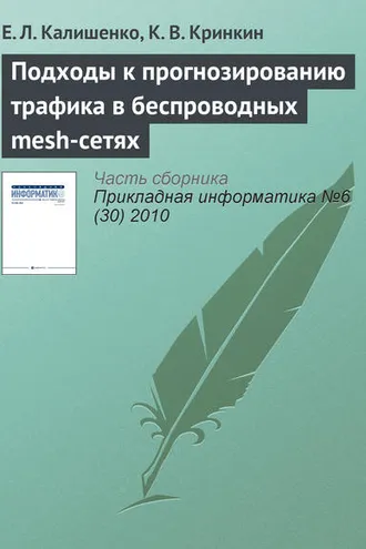 Обложка книги «Подходы к прогнозированию трафика в беспроводных mesh-сетях»