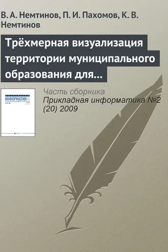 Обложка книги «Трёхмерная визуализация территории муниципального образования для управления коммунальными системами»