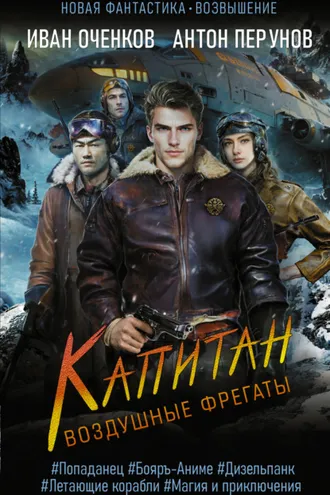 Обложка книги «Воздушные фрегаты. Капитан»