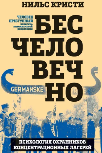 Обложка книги «Бесчеловечно. Психология охранников концентрационных лагерей»