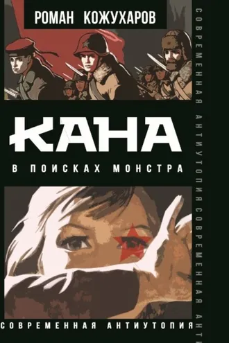 Обложка книги «Кана. В поисках монстра»