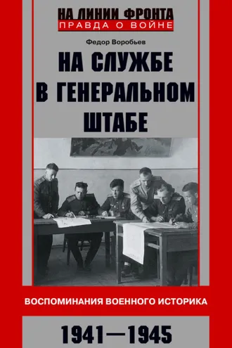 Обложка книги «На службе в Генеральном штабе. Воспоминания военного историка. 1941—1945 гг.»