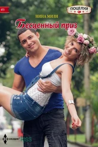 Обложка книги «Бесценный приз»