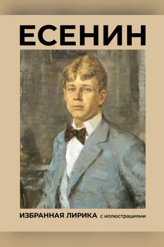 Обложка книги «Есенин. Избранная лирика с иллюстрациями»