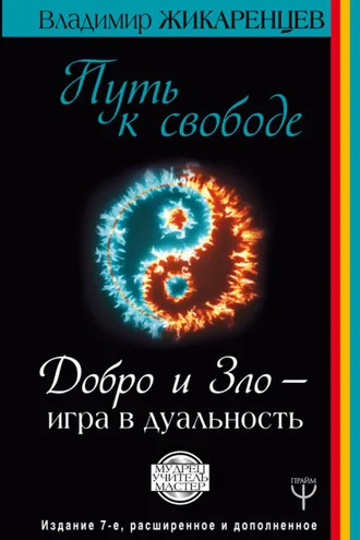 Обложка книги «Путь к свободе. Добро и Зло – игра в дуальность»