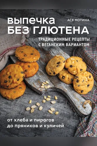 Обложка книги «Выпечка без глютена. Традиционные рецепты с веганским вариантом: от хлеба и пирогов до пряников и куличей»