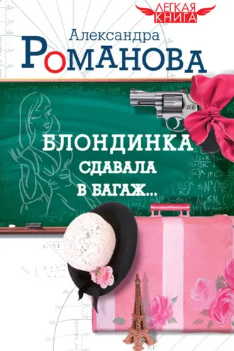 Обложка книги «Блондинка сдавала в багаж…»