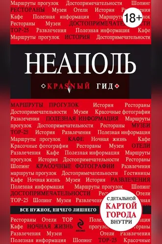 Обложка книги «Неаполь. Путеводитель»