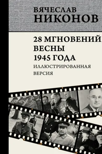 Обложка книги «28 мгновений весны 1945 года. Иллюстрированная версия»