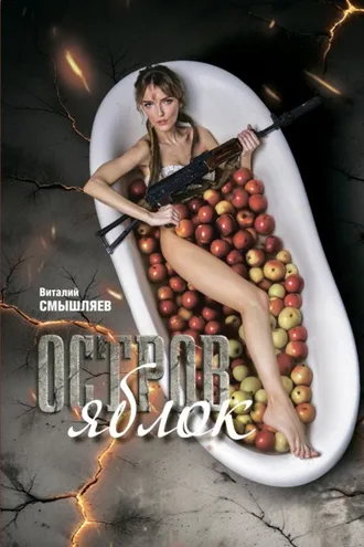Обложка книги «Остров Яблок»