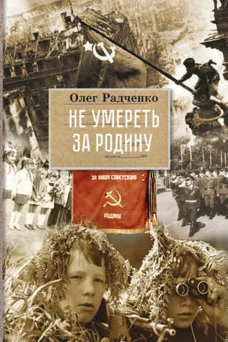 Обложка книги «Не умереть за Родину»
