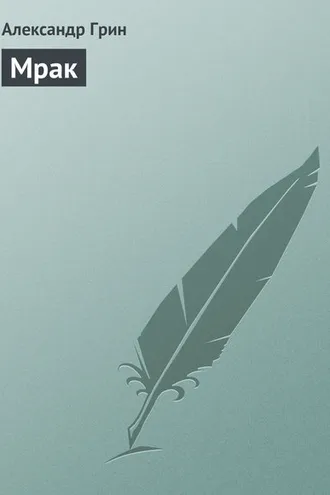 Обложка книги «Мрак»