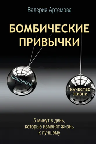 Обложка книги «Бомбические привычки. 5 минут, которые изменят жизнь к лучшему»