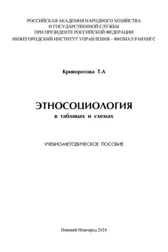 Обложка книги «Этносоциология в таблицах и схемах»