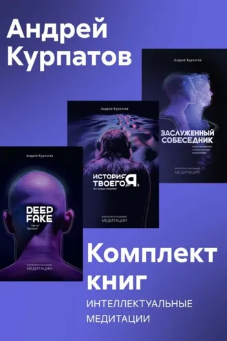Обложка книги «Комплект книг: Интеллектуальные медитации»