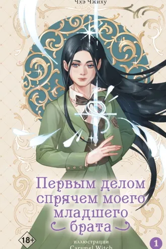 Обложка книги «Первым делом спрячем моего младшего брата. Том 1»