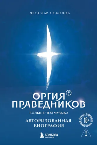 Обложка книги «Оргия Праведников: больше, чем музыка. Авторизованная биография»