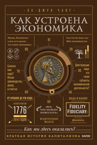 Обложка книги «Как устроена экономика. Простое и доступное объяснение сложных понятий»