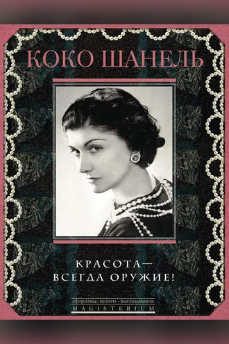 Обложка книги «Красота – всегда оружие!»