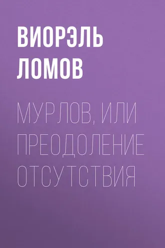 Обложка книги «Мурлов, или Преодоление отсутствия»