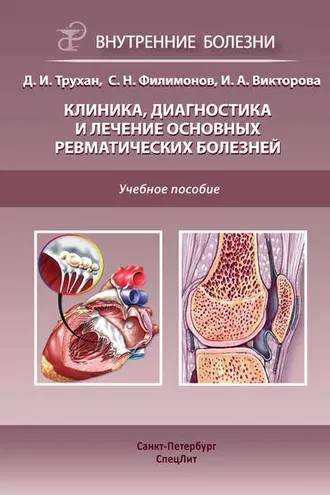 Обложка книги «Клиника, диагностика и лечение основных ревматических болезней»