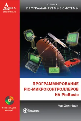 Обложка книги «Программирование PIC-микроконтроллеров на PicBasic»