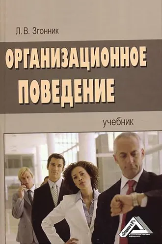 Обложка книги «Организационное поведение»