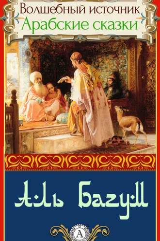Обложка книги «Аль Багум»
