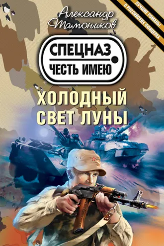 Обложка книги «Холодный свет луны»