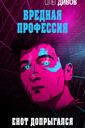 Обложка книги «Енот допрыгался»